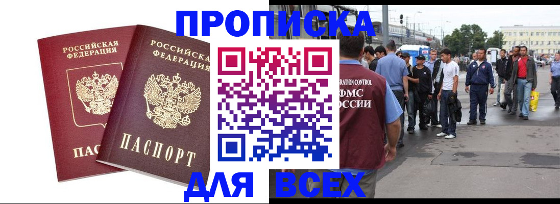 прописка в Новоаннинском